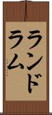 ランドラム Scroll