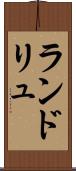 ランドリュ Scroll