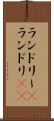 ランドリー(P) Scroll