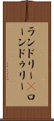ランドリー(P) Scroll