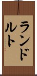 ランドルト Scroll