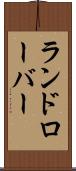 ランドローバー Scroll