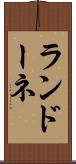 ランドーネ Scroll