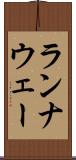ランナウェー Scroll