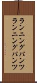 ランニングパンツ Scroll