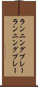 ランニングプレー Scroll