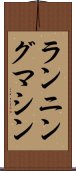 ランニングマシン Scroll