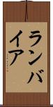 ランバイア Scroll