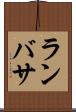 ランバサ Scroll