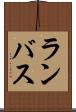 ランバス Scroll