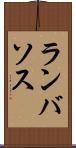 ランバソス Scroll