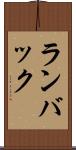 ランバック Scroll
