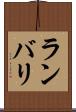 ランバリ Scroll