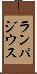 ランパジウス Scroll