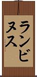 ランビヌス Scroll