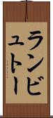 ランビュトー Scroll