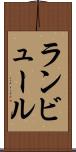 ランビュール Scroll