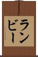 ランビー Scroll