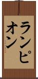 ランピオン Scroll