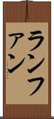 ランファン Scroll