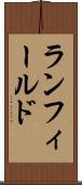 ランフィールド Scroll