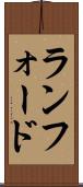 ランフォード Scroll