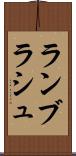 ランブラシュ Scroll
