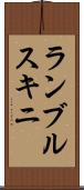 ランブルスキニ Scroll
