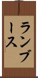 ランブース Scroll