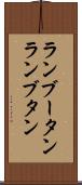 ランブータン Scroll