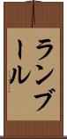 ランブール Scroll