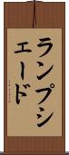 ランプシェード Scroll