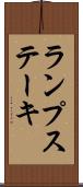ランプ・ステーキ Scroll