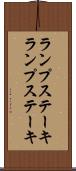 ランプステーキ Scroll