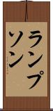 ランプソン Scroll