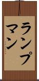 ランプマン Scroll