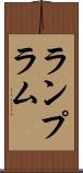 ランプ Scroll