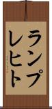ランプレヒト Scroll