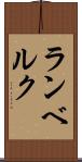 ランベルク Scroll