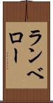 ランベロー Scroll