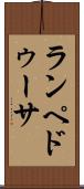 ランペドゥーサ Scroll