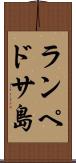 ランペドサ島 Scroll