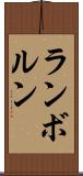 ランボルン Scroll