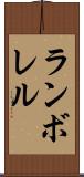 ランボレル Scroll