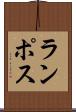 ランポス Scroll