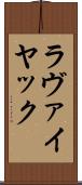 ラヴァイヤック Scroll