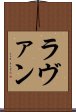 ラヴァン Scroll