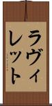 ラ・ヴィレット Scroll