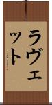 ラヴェット Scroll