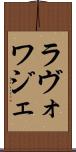 ラヴォワジェ Scroll